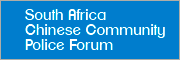 South Africa Chinese Community Police Forum
